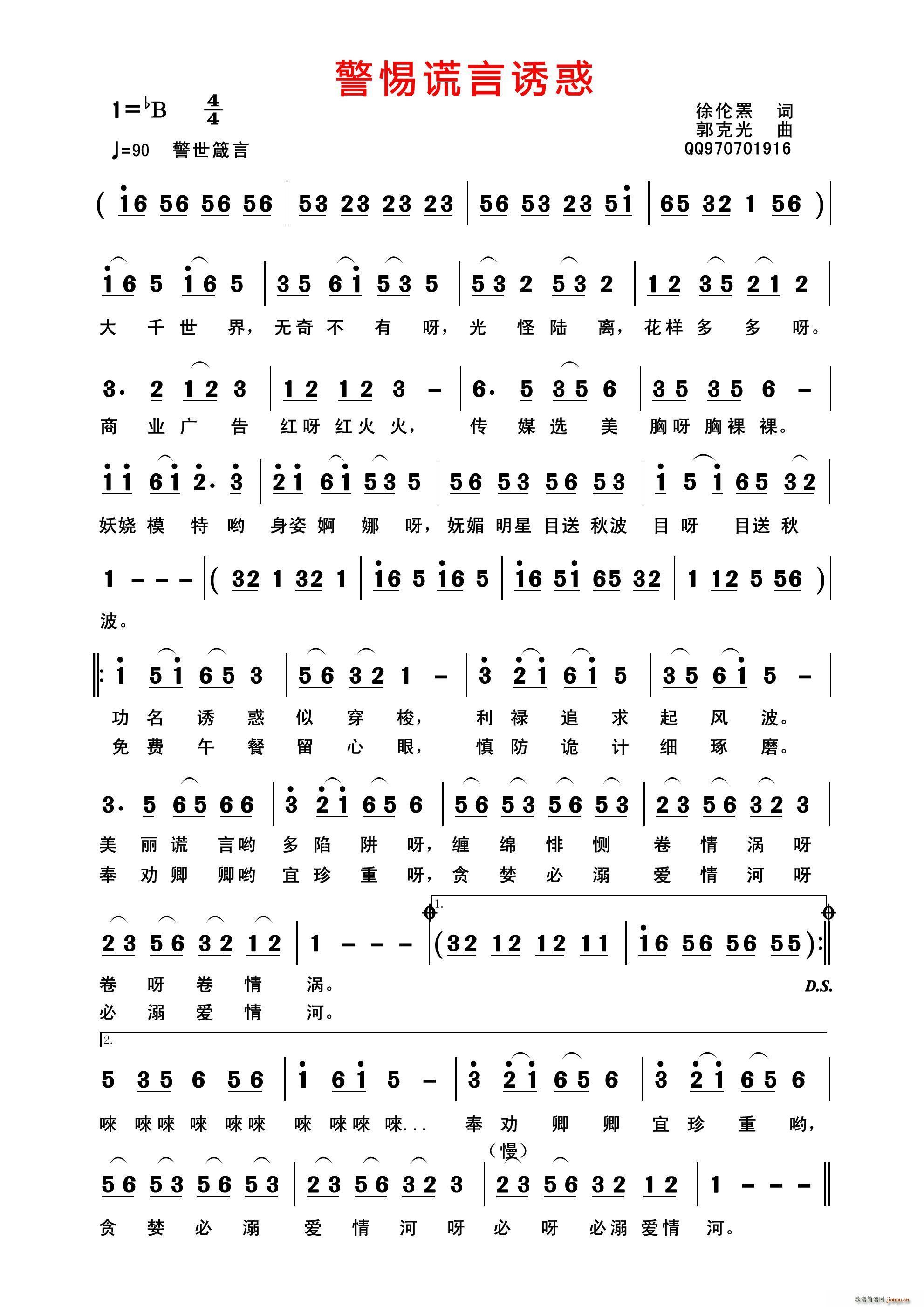 警惕谎言诱惑(六字歌谱)1