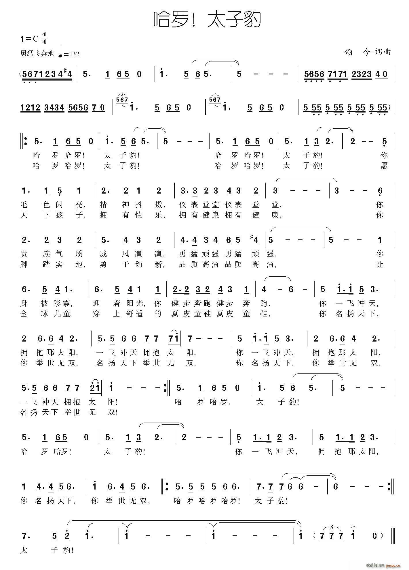哈罗 太子豹(六字歌谱)1