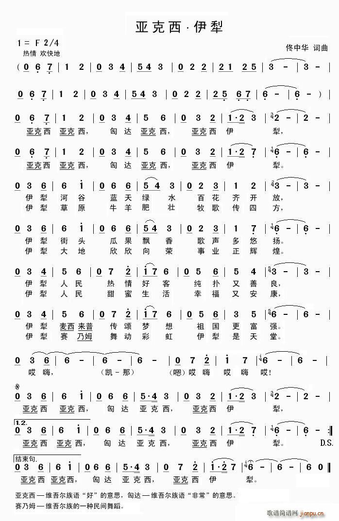 亚克西 伊犁(六字歌谱)1