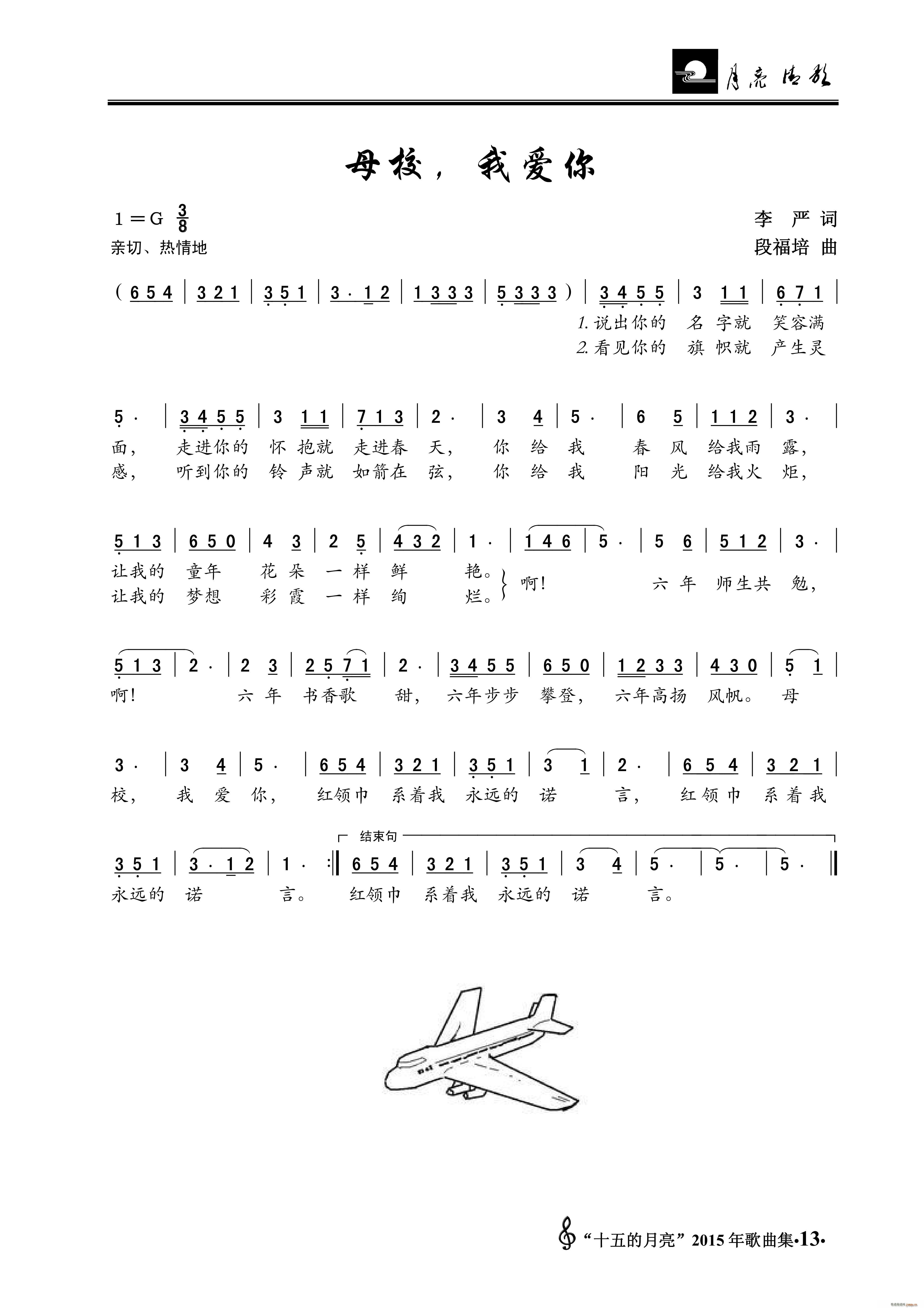 母校 我爱你(六字歌谱)1