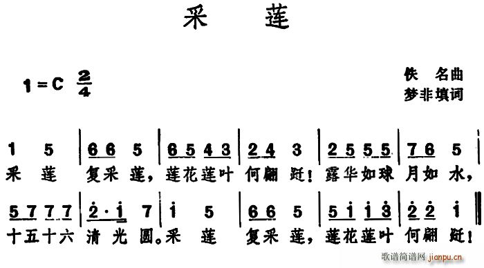 采莲 佚名曲(六字歌谱)1