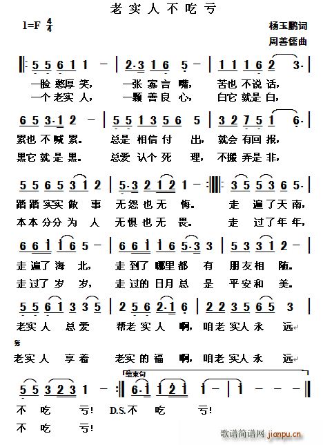 老实人不吃亏(六字歌谱)1
