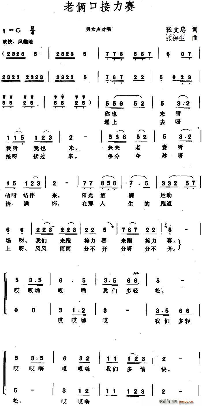 老俩口接力赛(六字歌谱)1