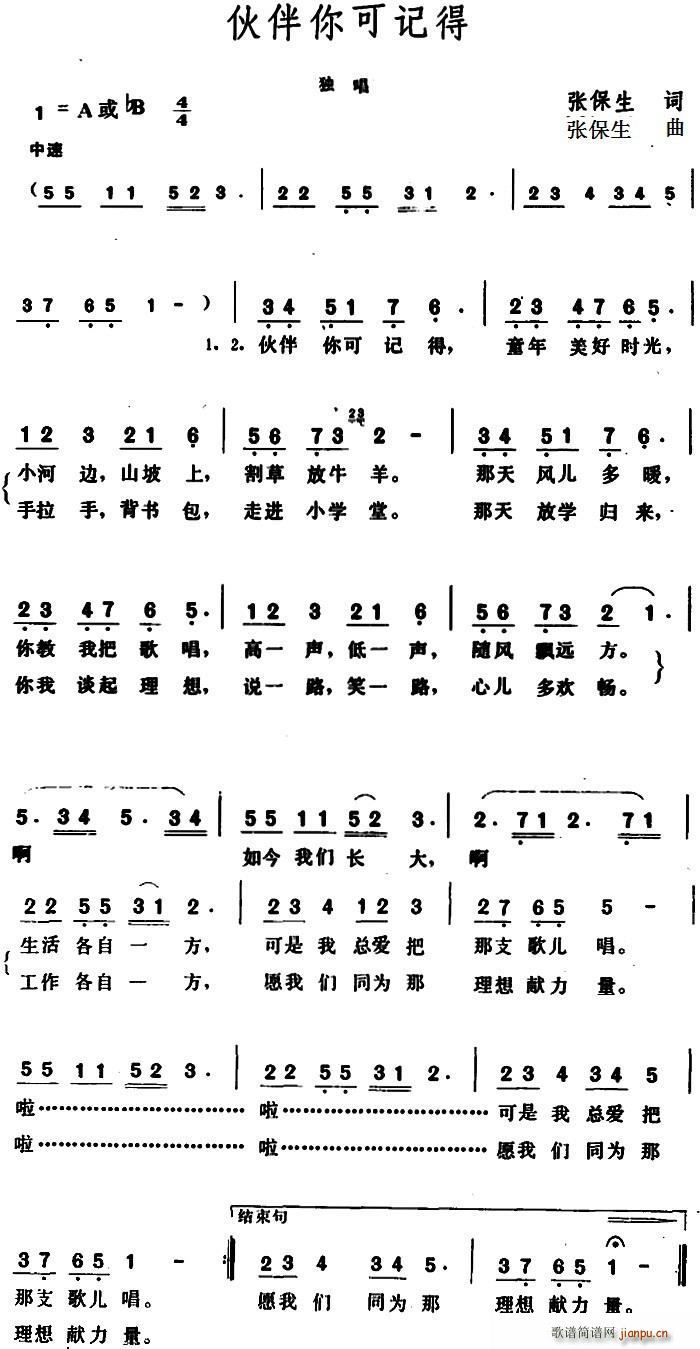 伙伴你可记得(六字歌谱)1
