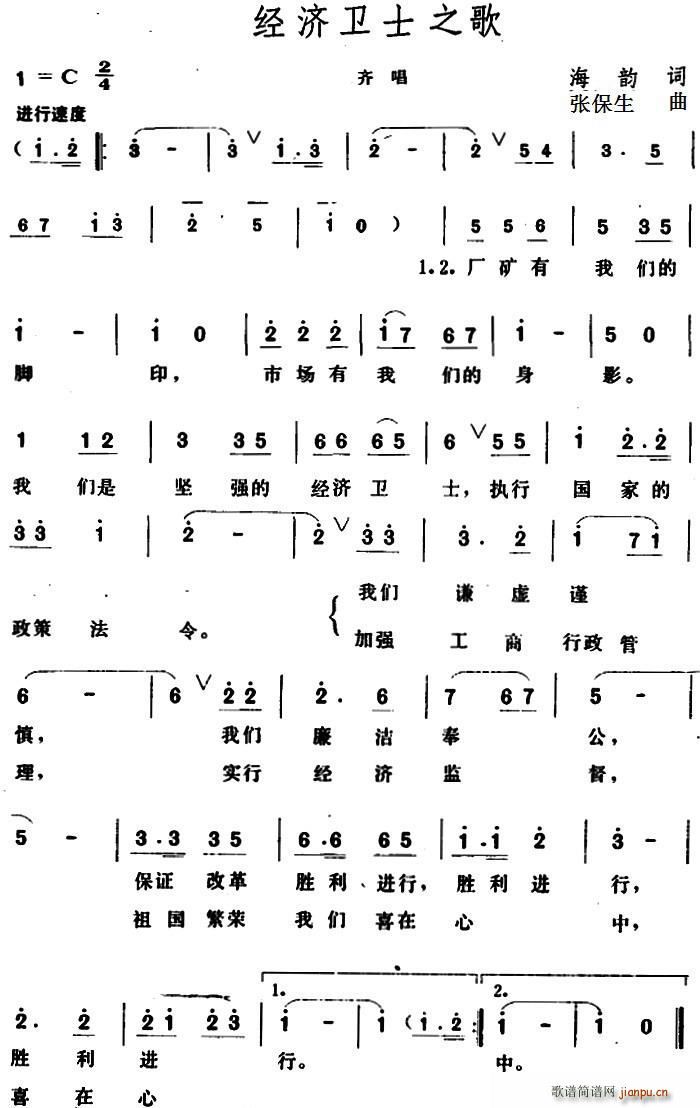 经济卫士之歌(六字歌谱)1