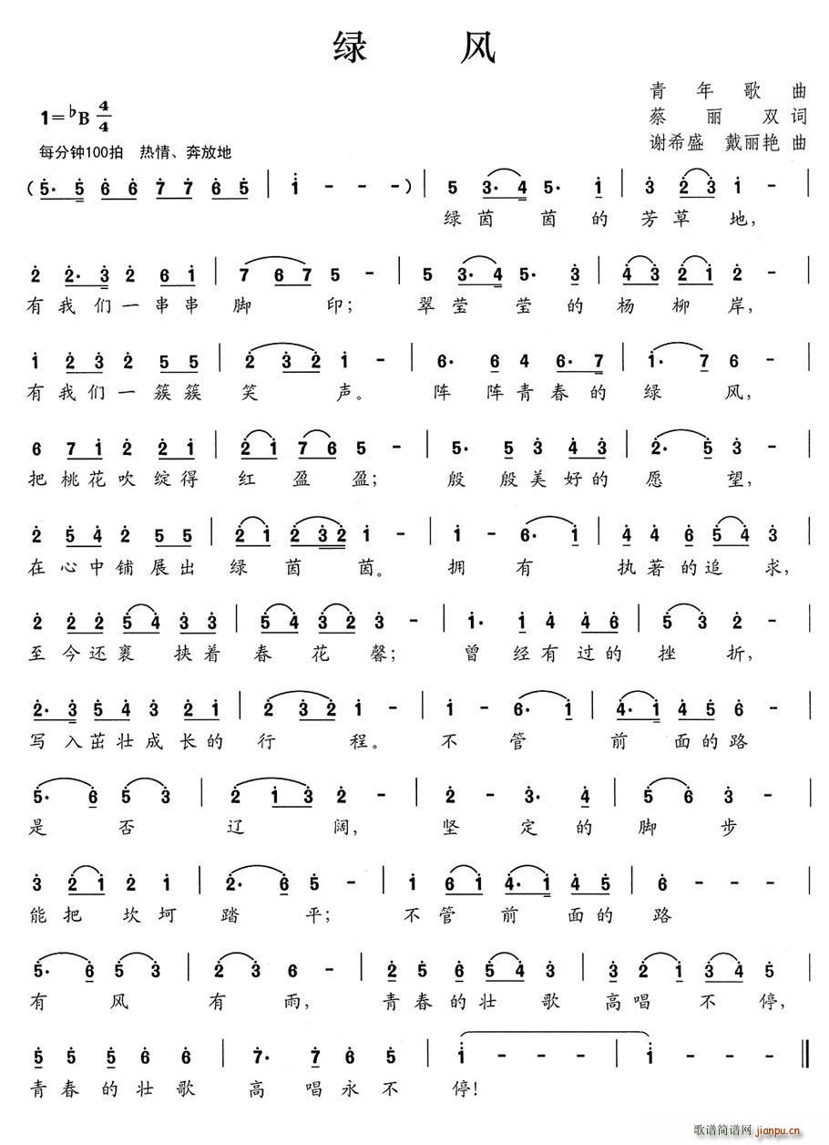 绿风 谢希盛(六字歌谱)1