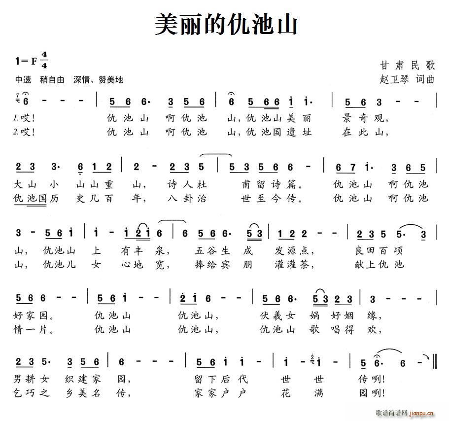 美丽的仇池山(六字歌谱)1