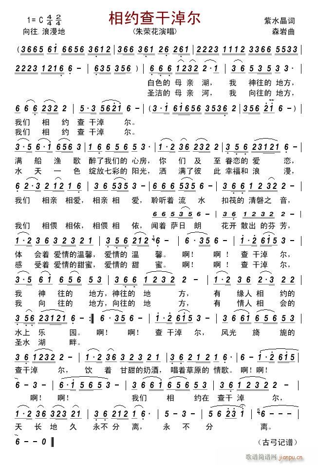 相约查干淖尔(六字歌谱)1