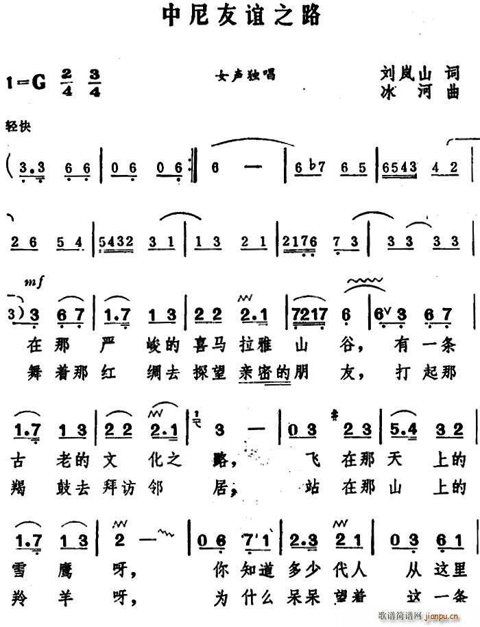 中尼友谊之路(六字歌谱)1