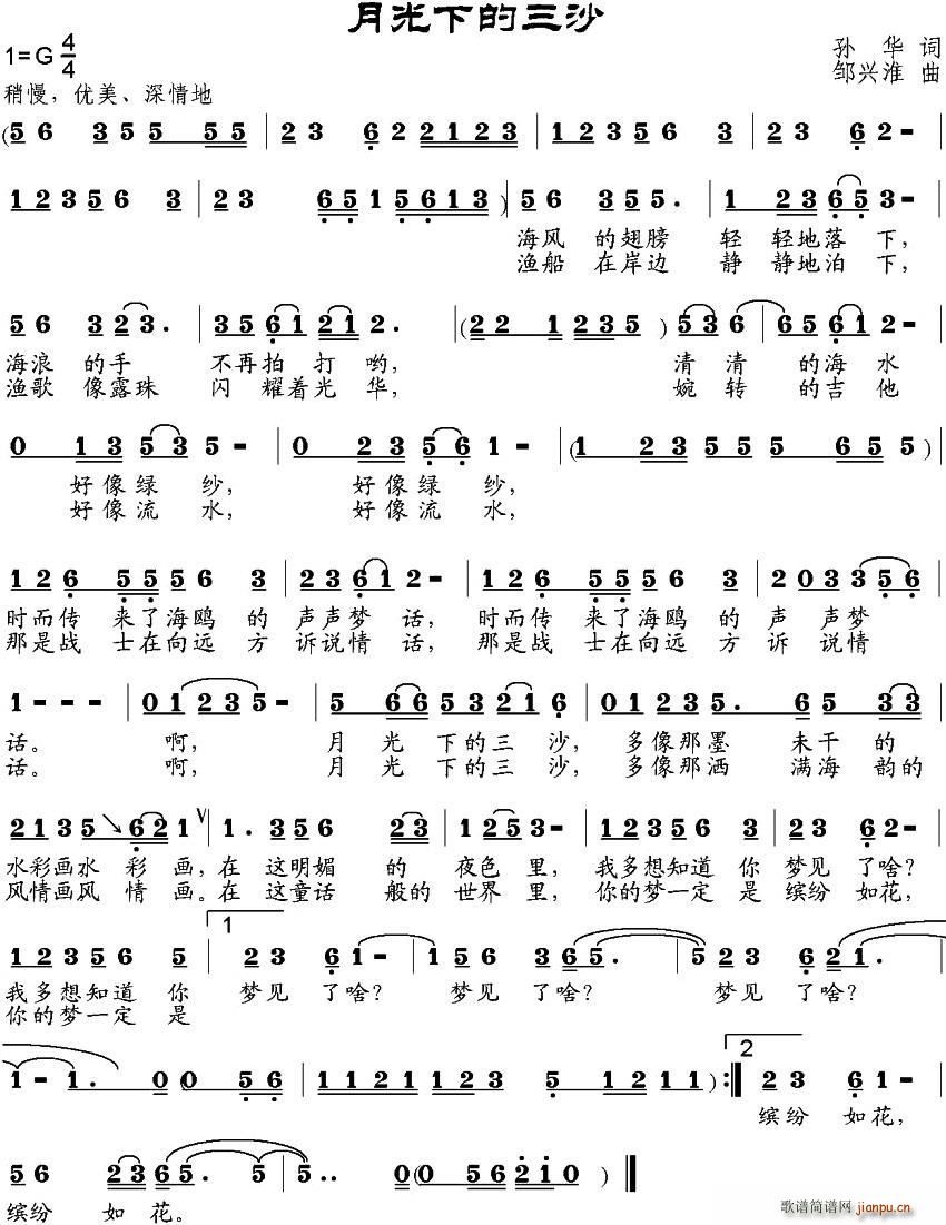 月光下的三沙(六字歌谱)1