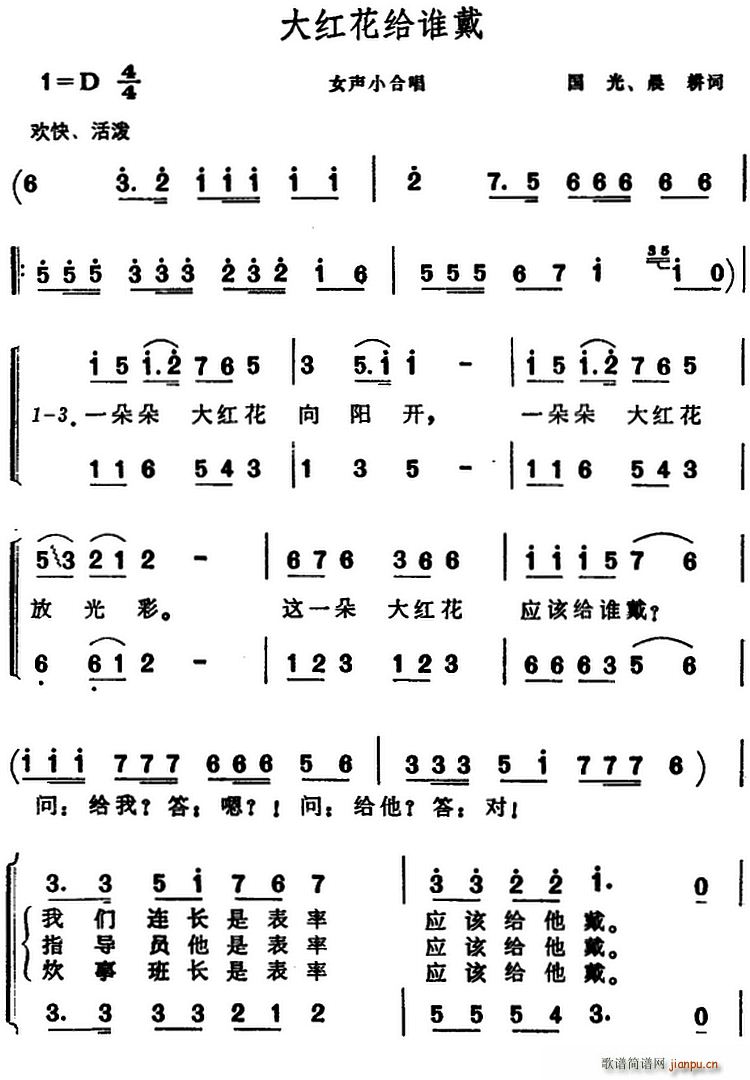 大红花给谁戴(六字歌谱)1