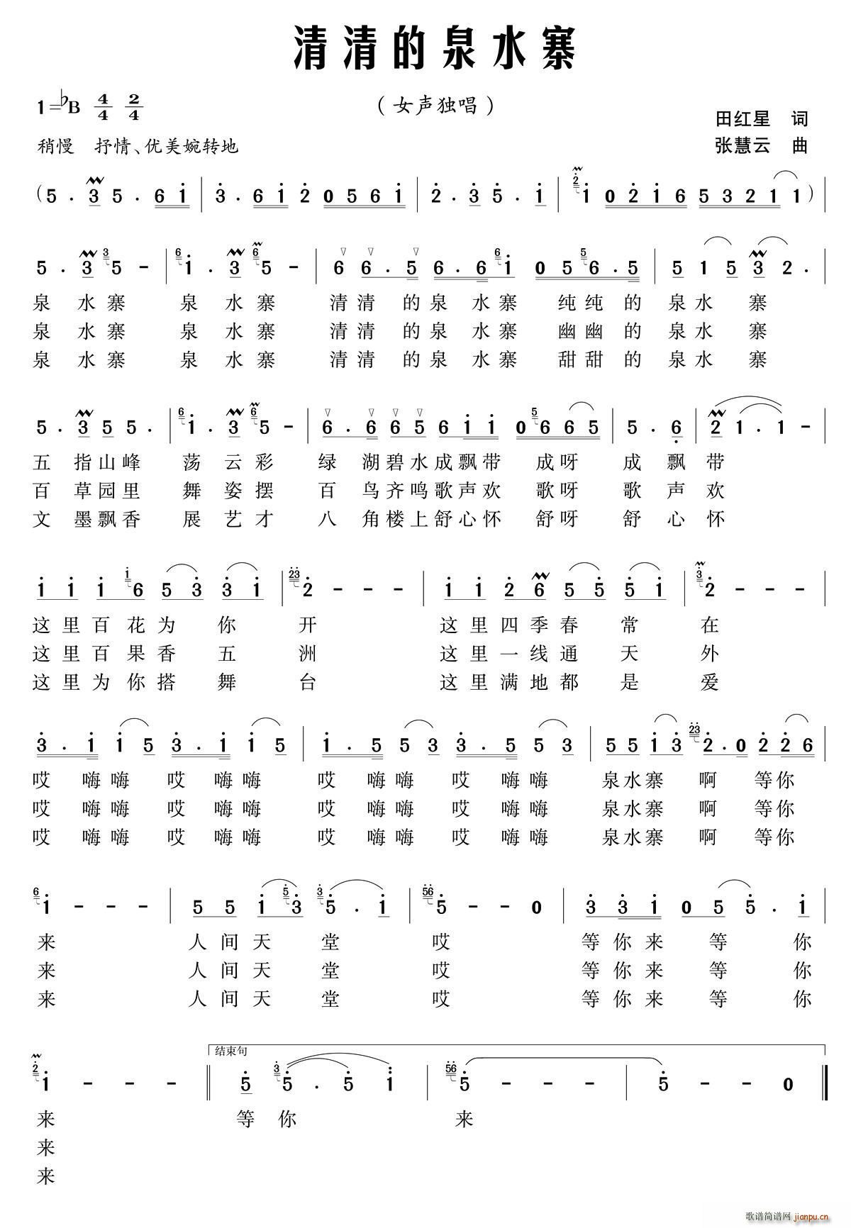 清清的泉水寨(六字歌谱)1