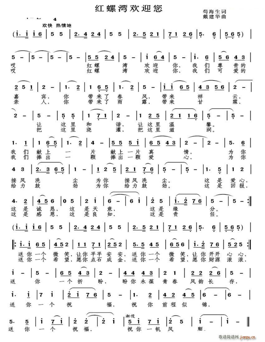 红螺湾欢迎您(六字歌谱)1