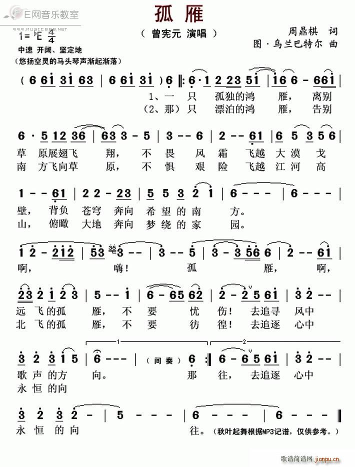 孤雁 曾宪元(六字歌谱)1