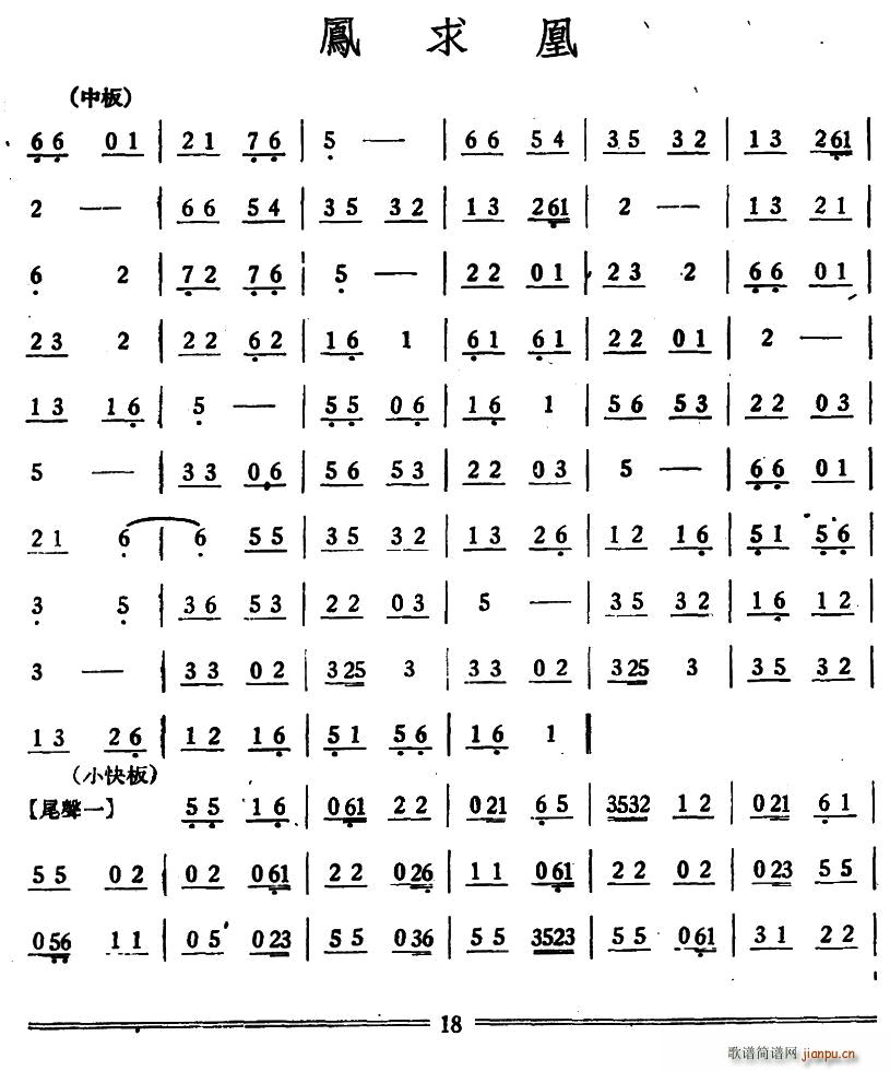 凤求凰 丝竹(六字歌谱)1