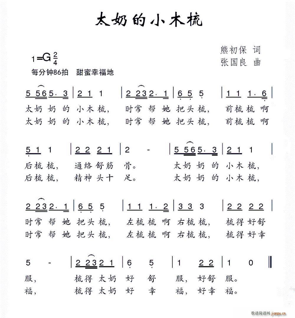 太奶的小木梳(六字歌谱)1
