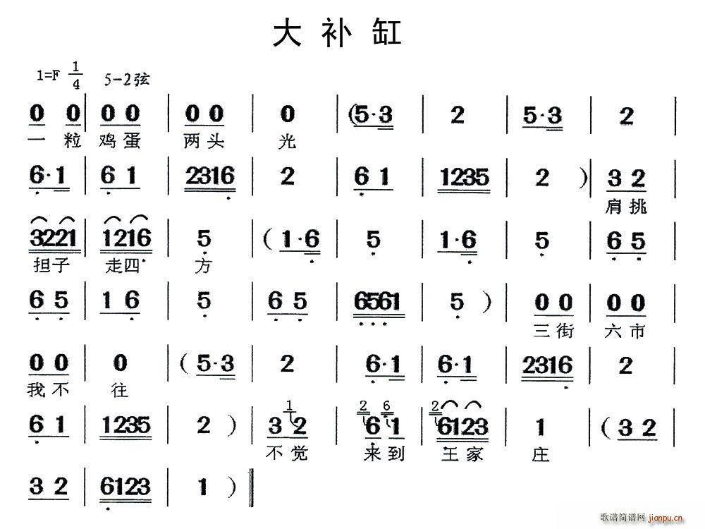 闽剧 大补缸(六字歌谱)1