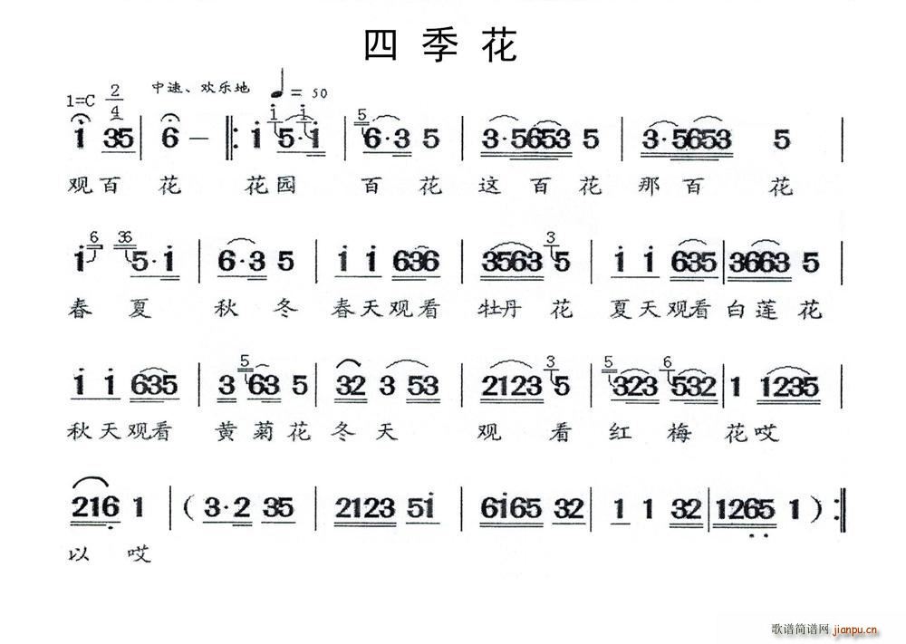 四季花 闽剧(六字歌谱)1