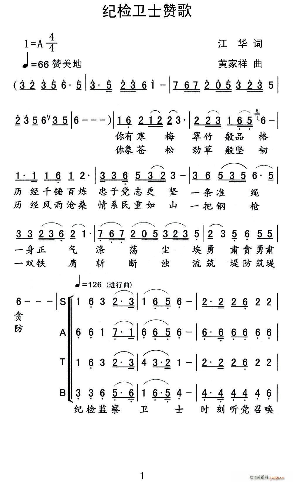 纪检卫士赞歌(六字歌谱)1