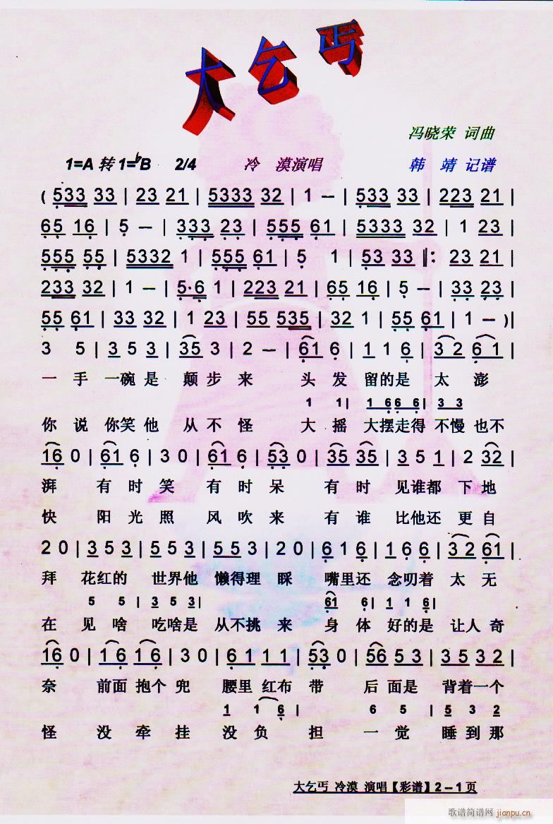 大乞丐 彩谱(六字歌谱)1