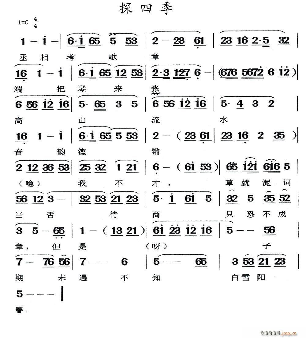 闽剧 探四季(六字歌谱)1