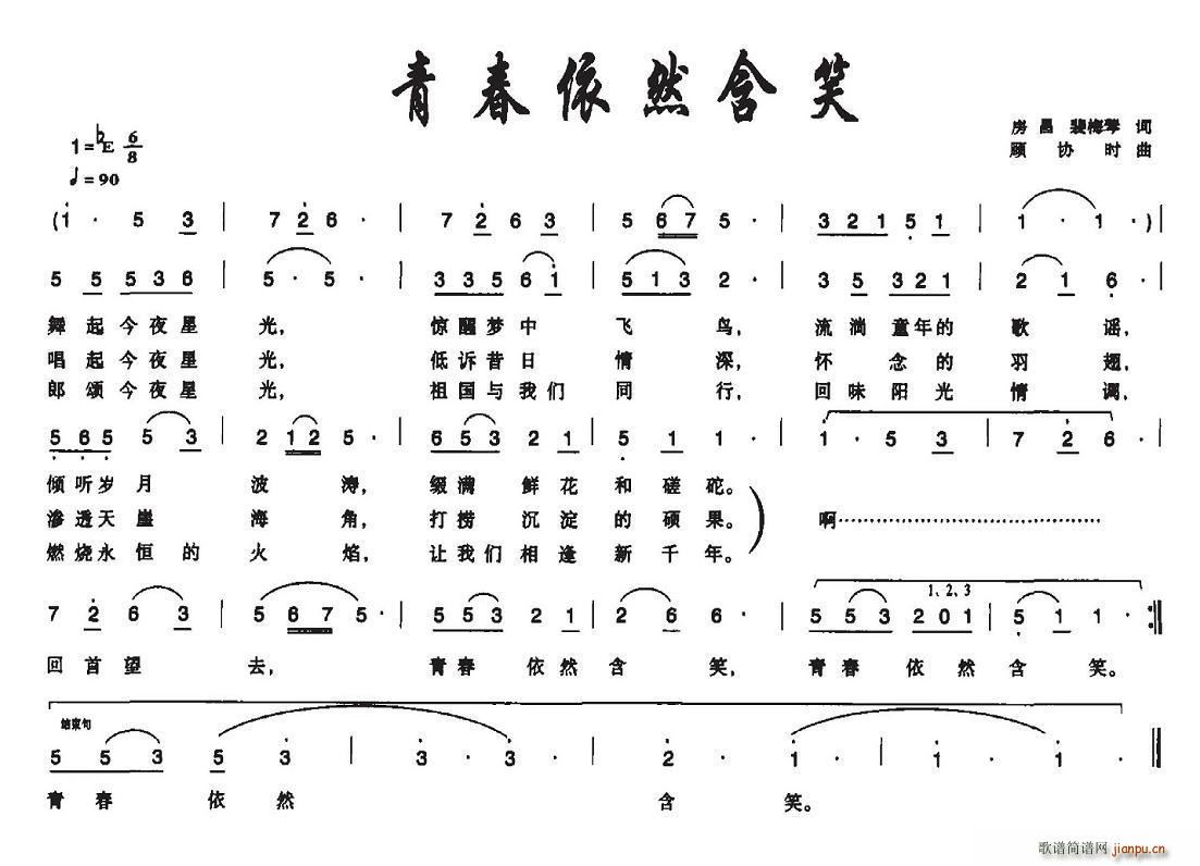 青春依然含笑(六字歌谱)1