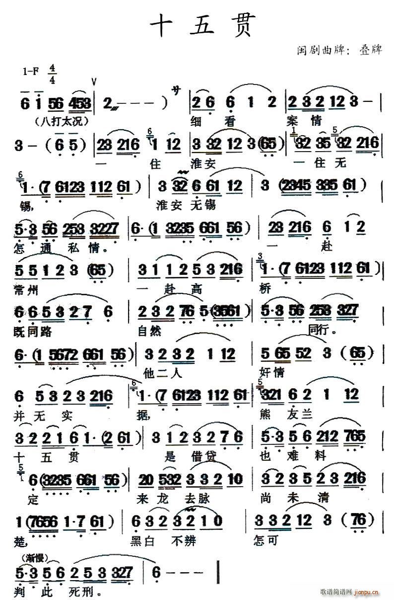 闽剧 十五贯(六字歌谱)1