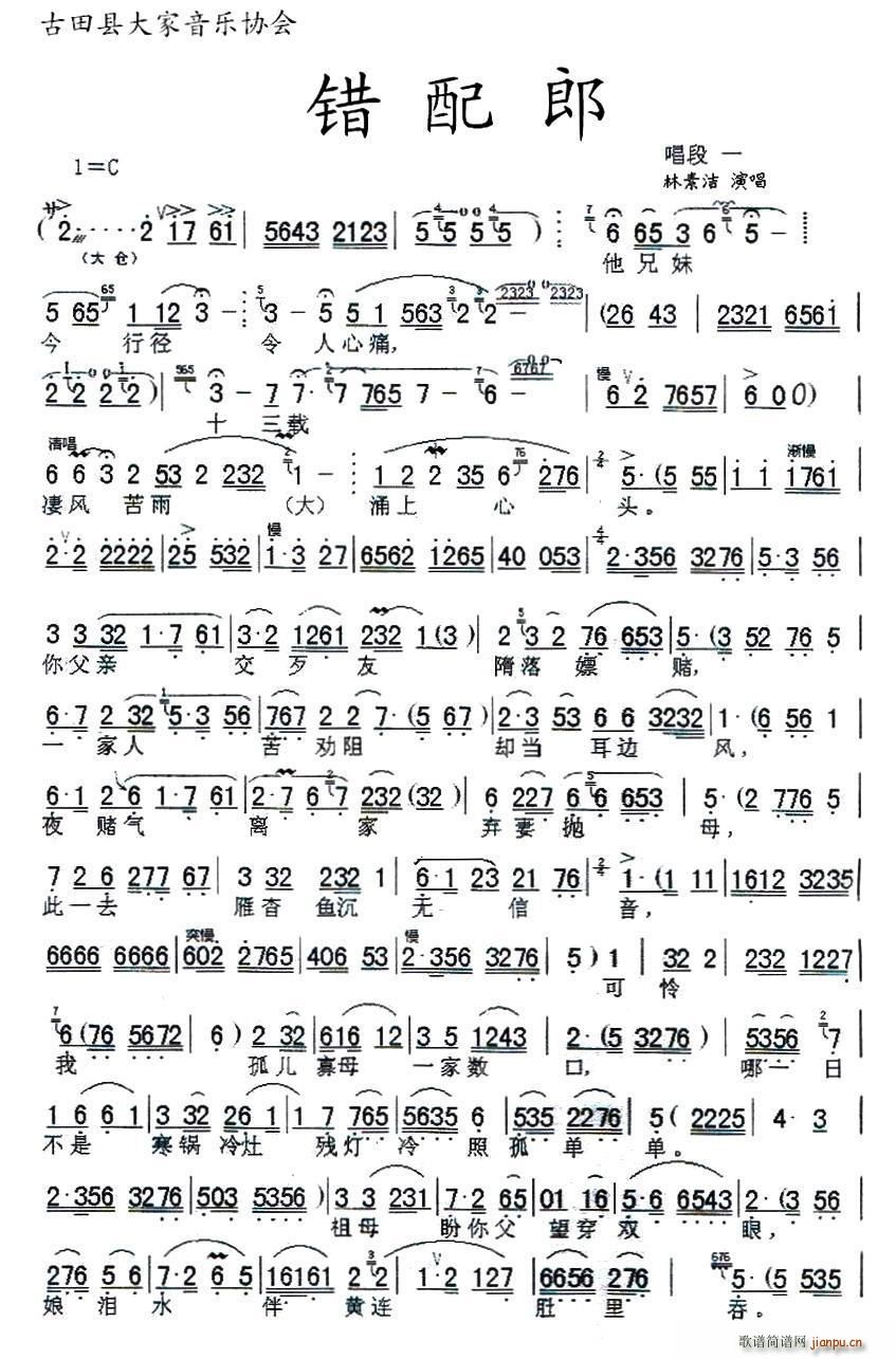 闽剧 错配郎(六字歌谱)1