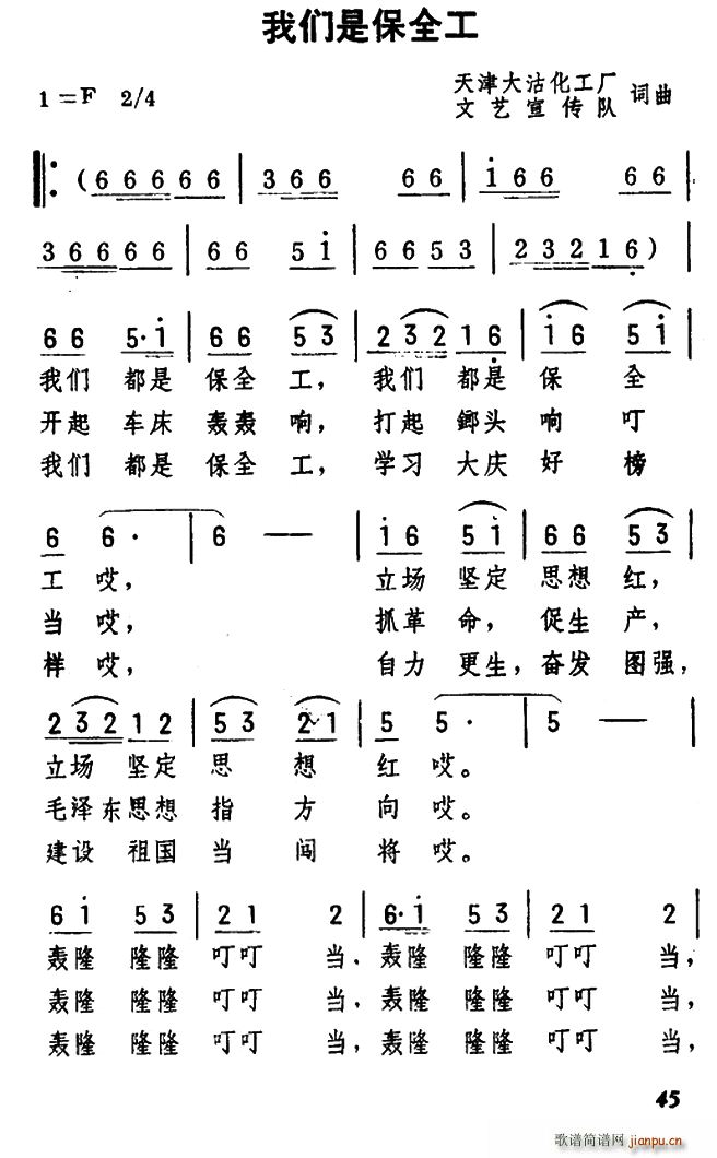 我们是保全工(六字歌谱)1