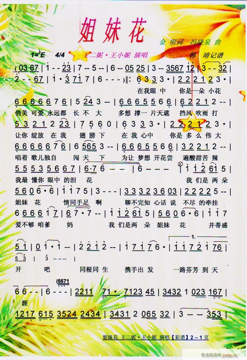 姐妹花 彩谱(六字歌谱)1