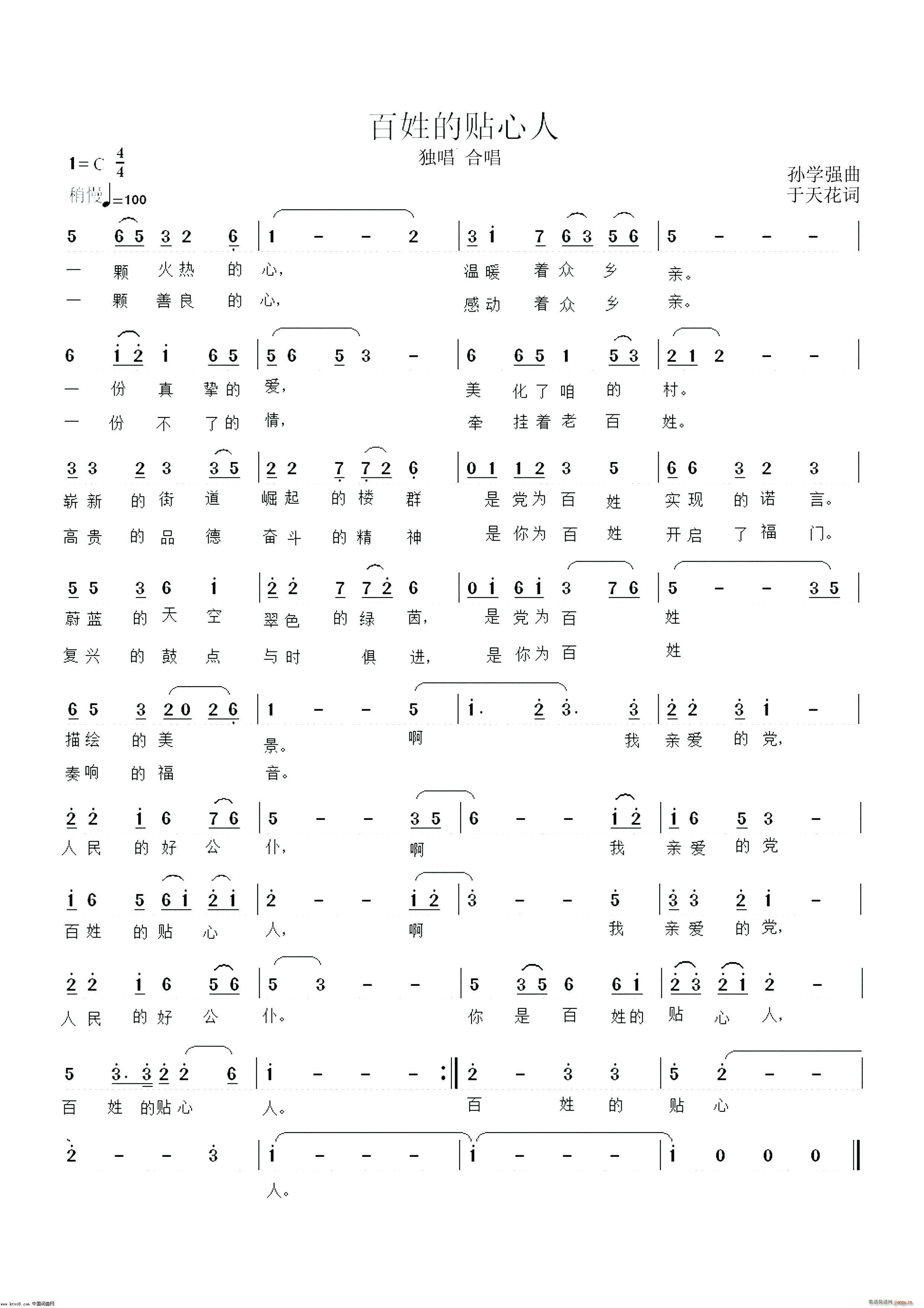 百姓的贴心人(六字歌谱)1