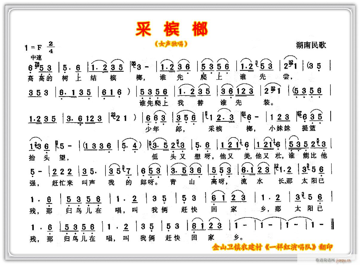 民歌 采槟榔(六字歌谱)1