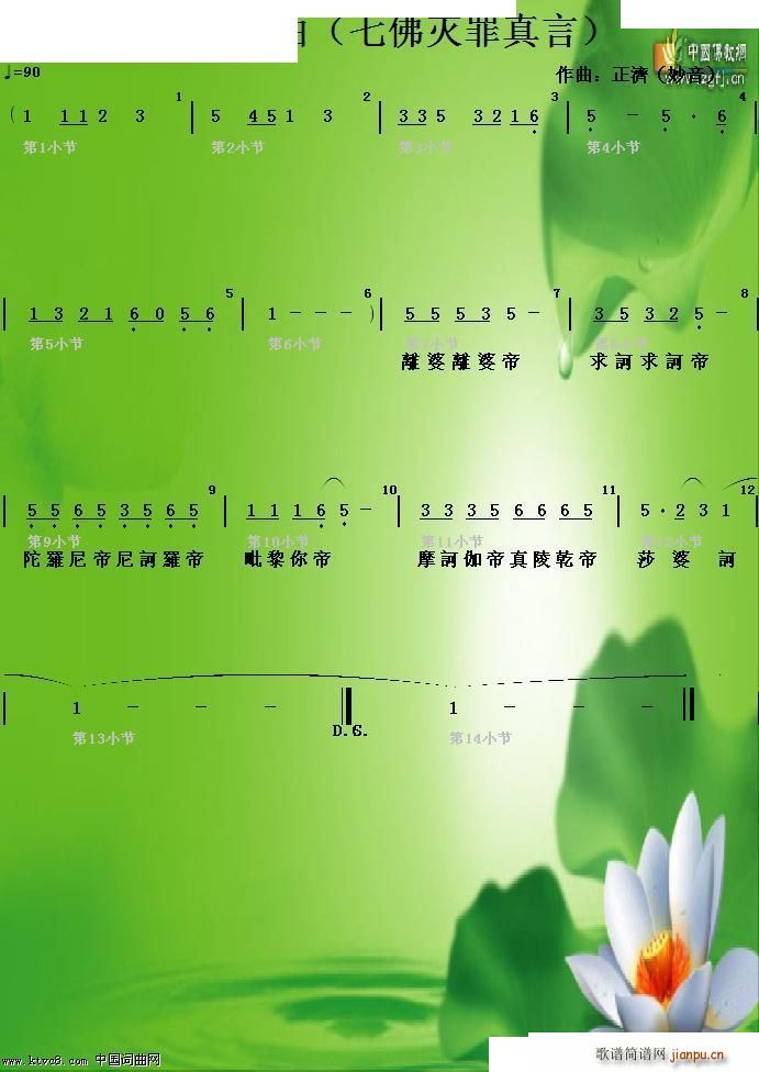 七佛滅罪真言(六字歌谱)1