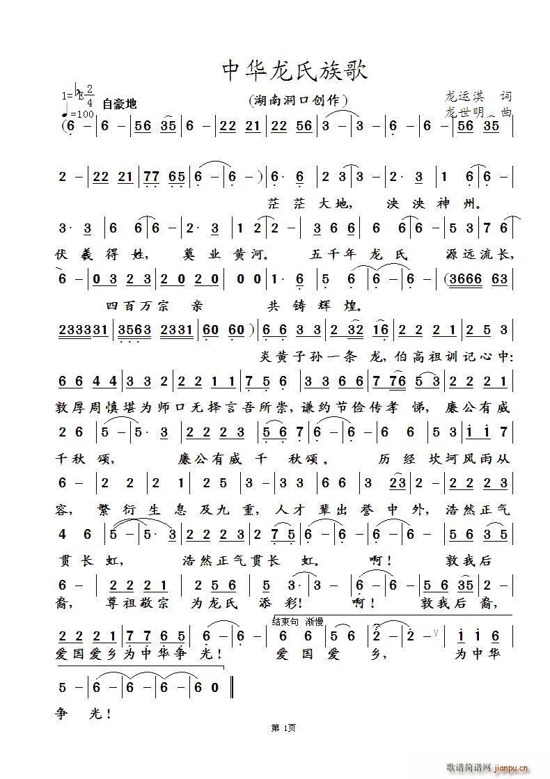 中华龙氏族歌(六字歌谱)1