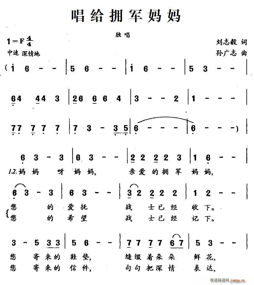 唱给拥军妈妈(六字歌谱)1