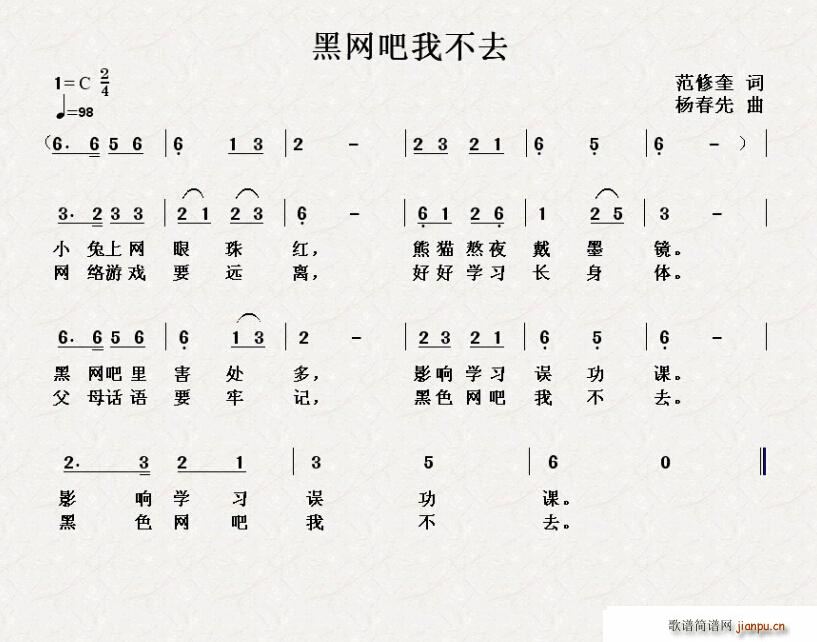 黑网吧我不去(六字歌谱)1