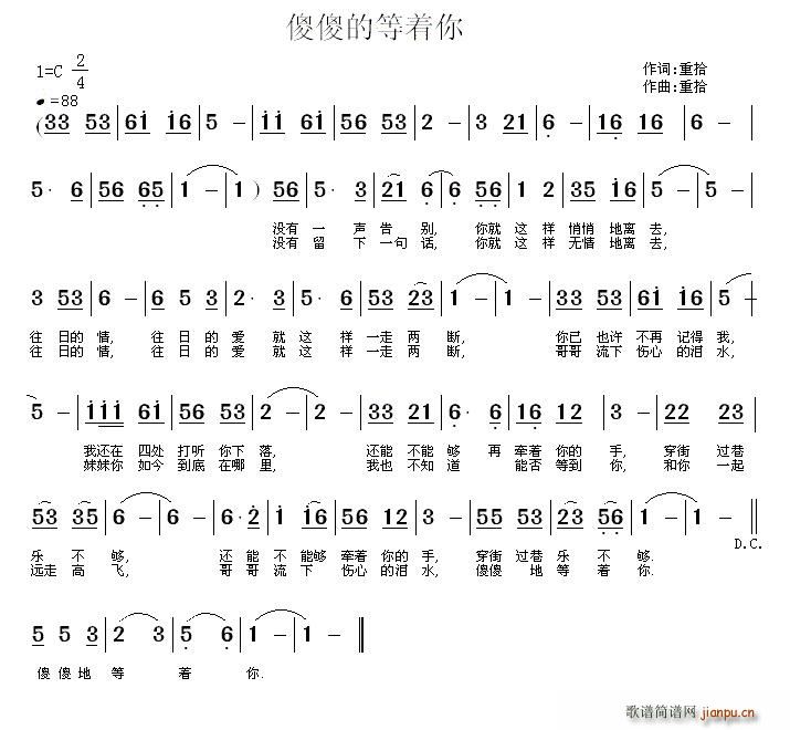 傻傻的等着你(六字歌谱)1