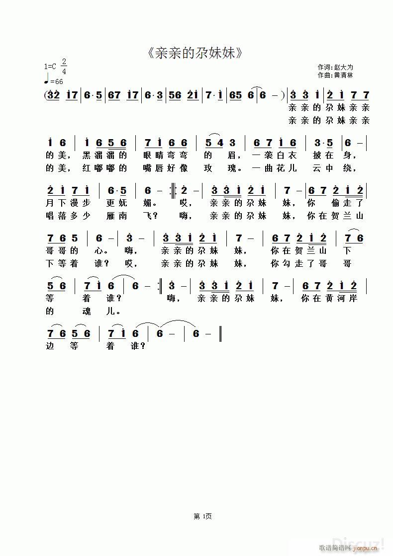 亲亲的尕妹妹(六字歌谱)1