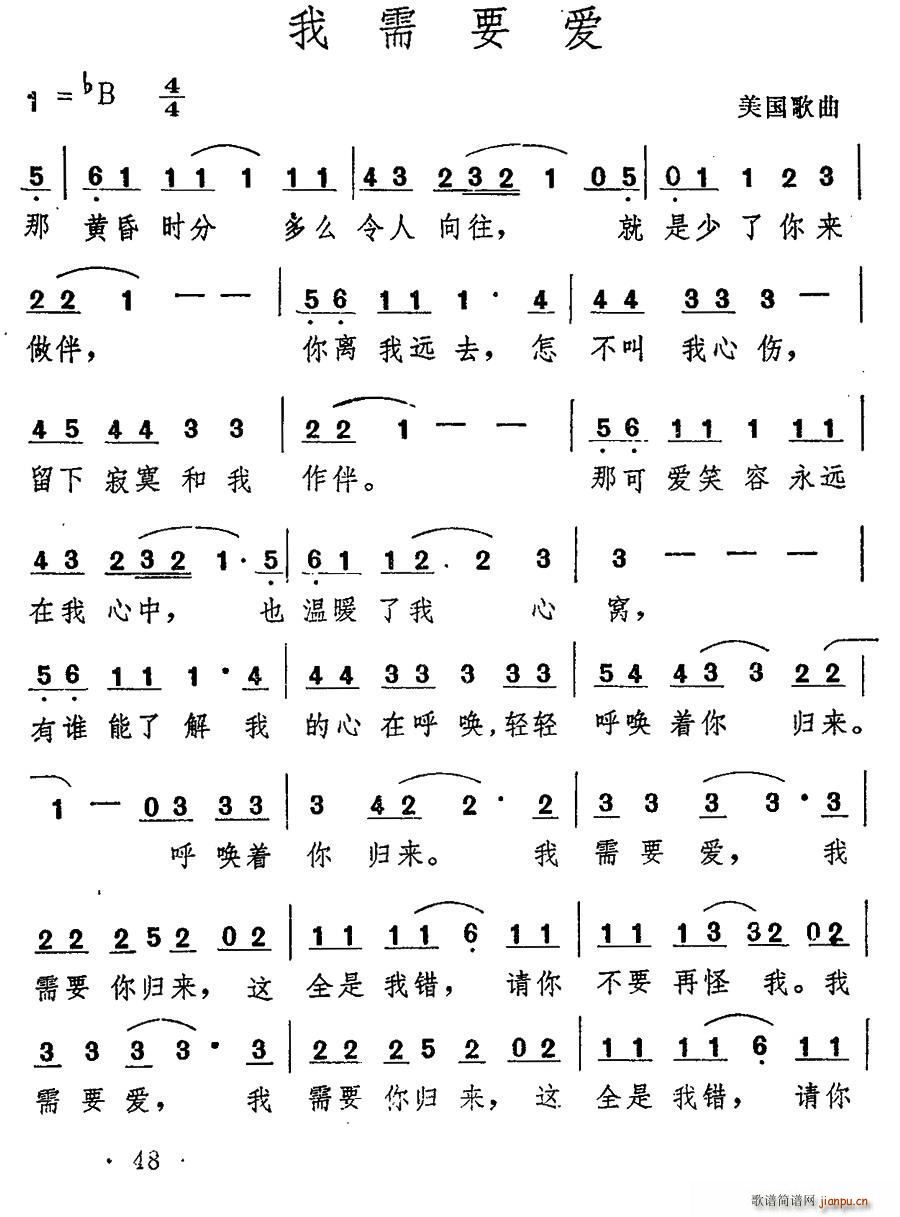 美 我需要爱(六字歌谱)1