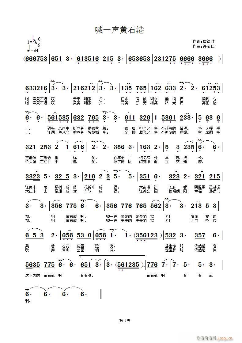 喊一声黄石港(六字歌谱)1