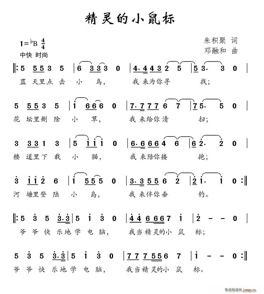 精灵的小鼠标(六字歌谱)1