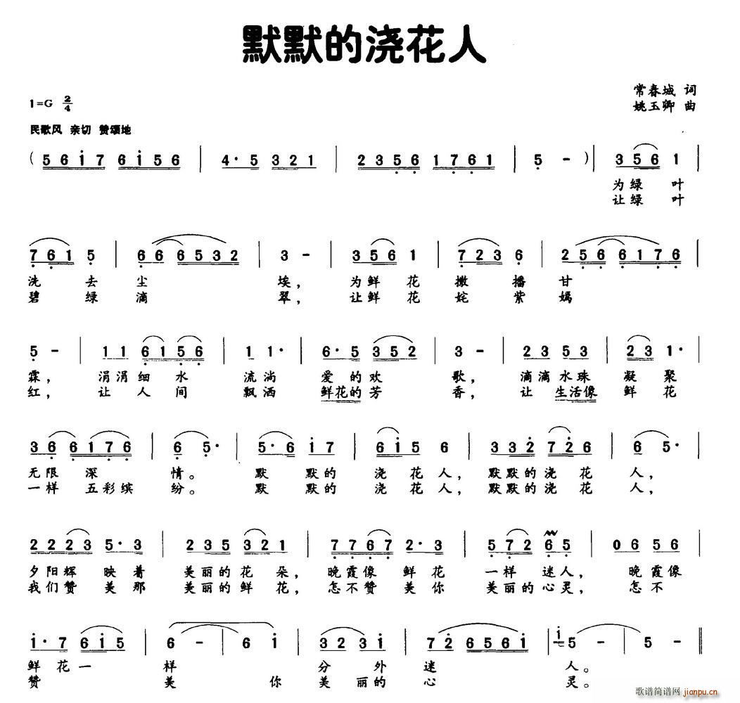 默默的浇花人(六字歌谱)1