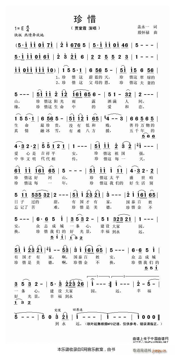 珍惜 贾堂霞(六字歌谱)1