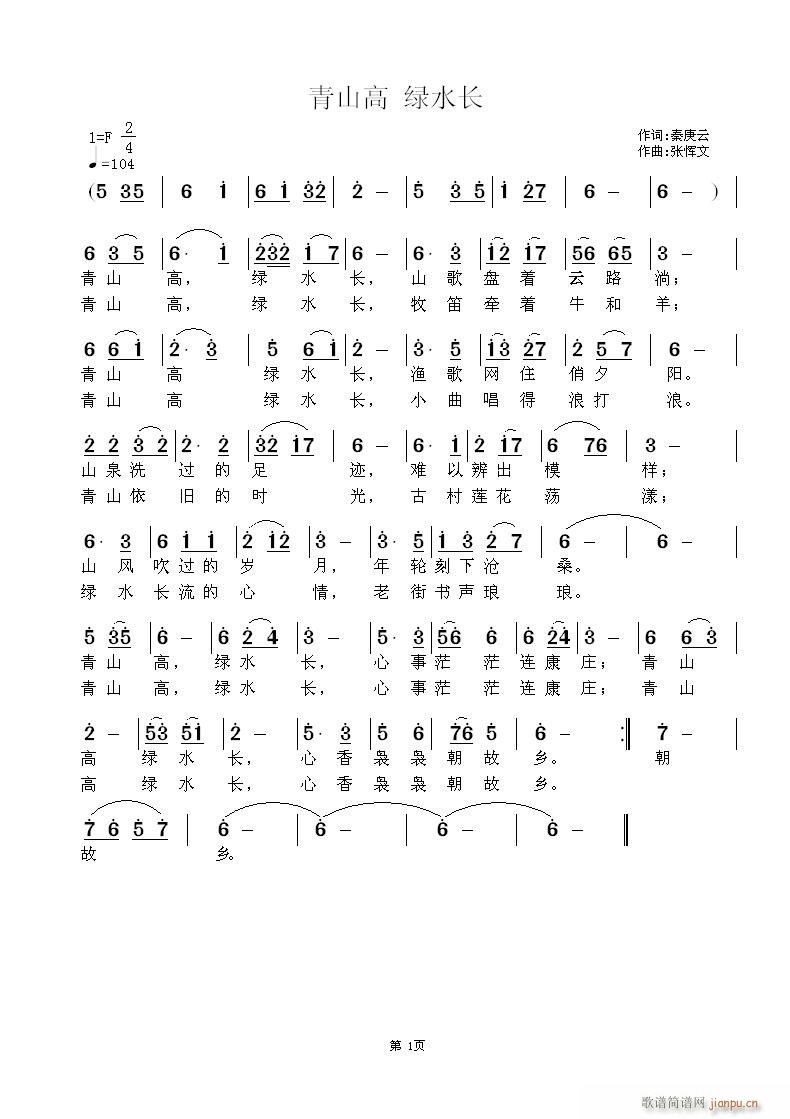 青山高绿水长(六字歌谱)1
