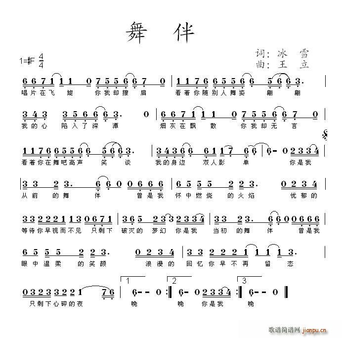 舞伴 王立曲(六字歌谱)1