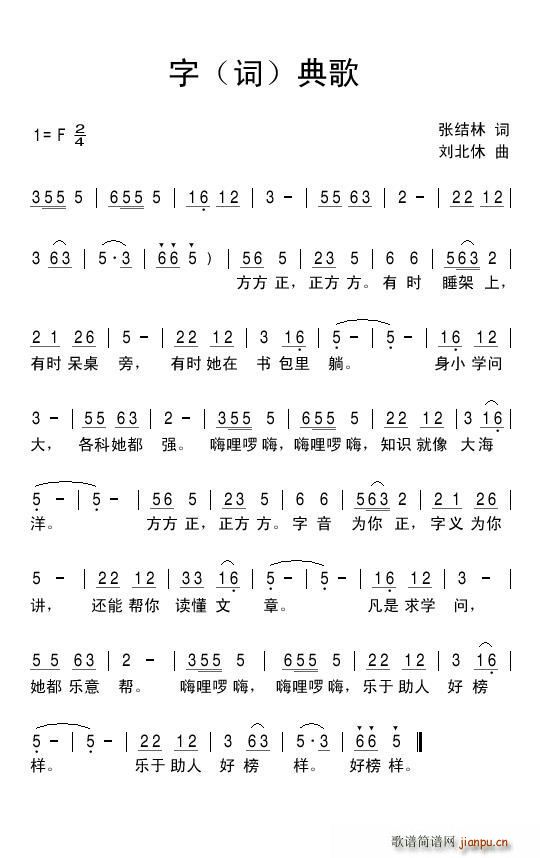 字 词 典歌(六字歌谱)1