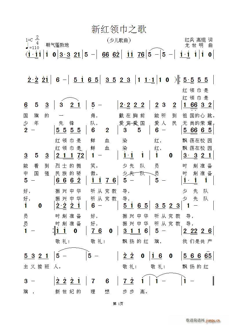 新红领巾之歌(六字歌谱)1