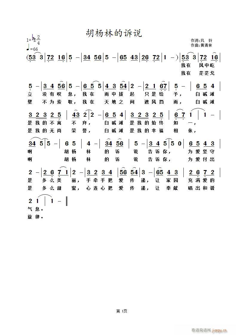 胡杨林的诉说(六字歌谱)1