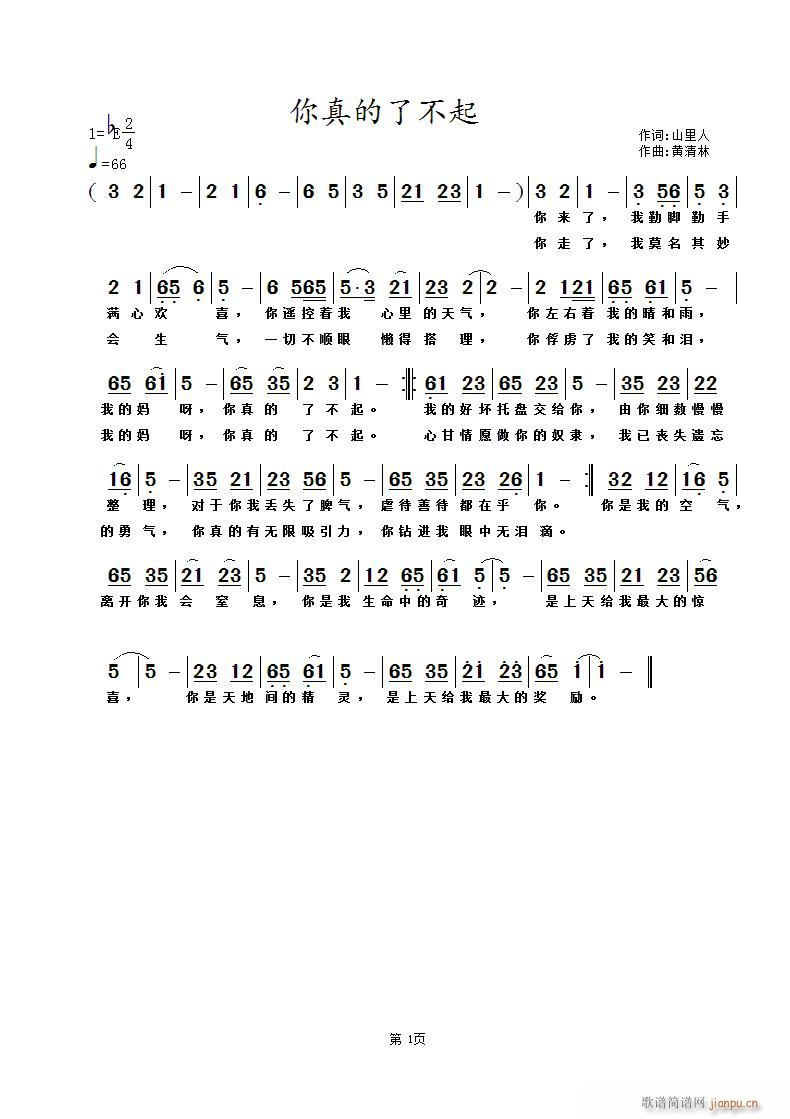 你真的了不起(六字歌谱)1