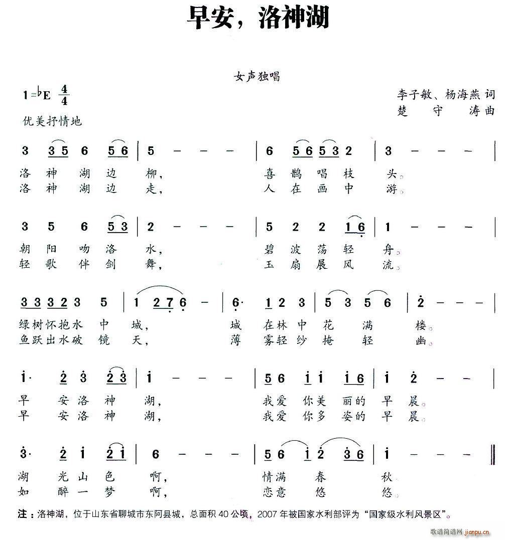 早安 洛神湖(六字歌谱)1